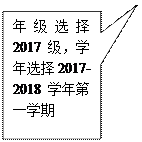 矩形标注:年级选择2017级,学年选择2017-2018学年第一学期